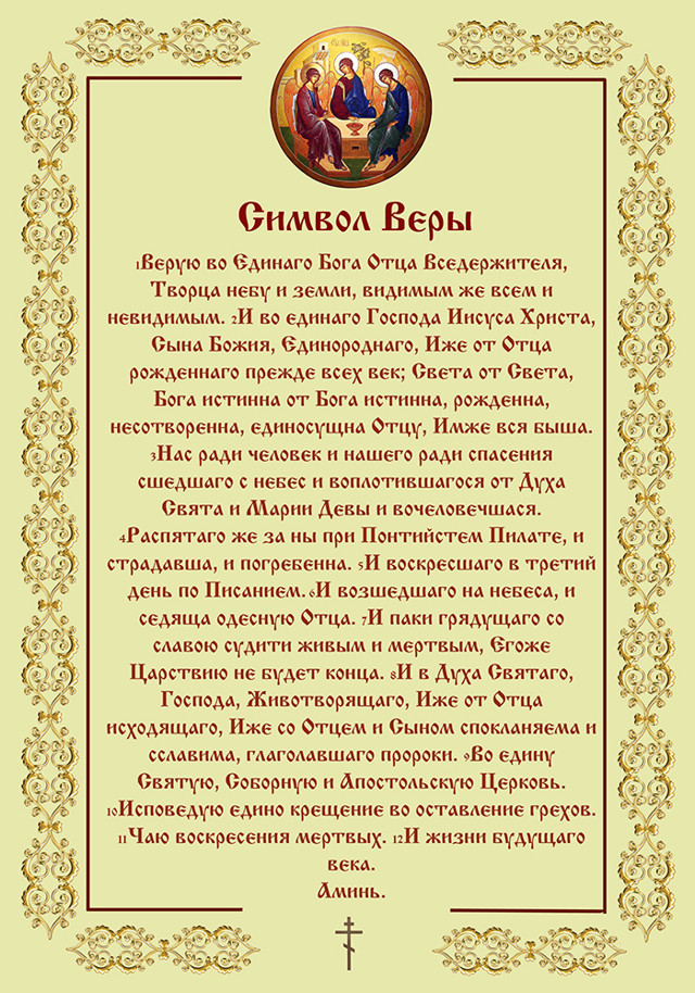 Символ веры