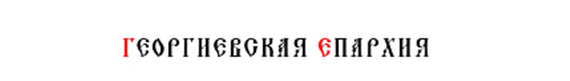 Георгиевская Епархия в Ставропольском Крае