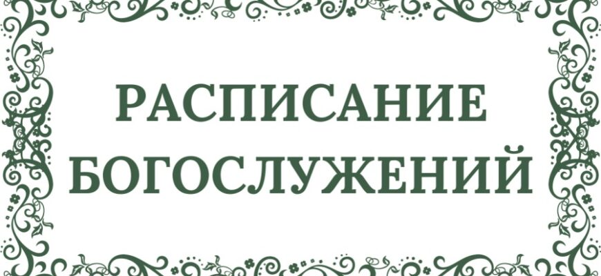 Общее Расписание Богослужений РАСПИСАНИЕ БОГОСЛУЖЕНИЙ