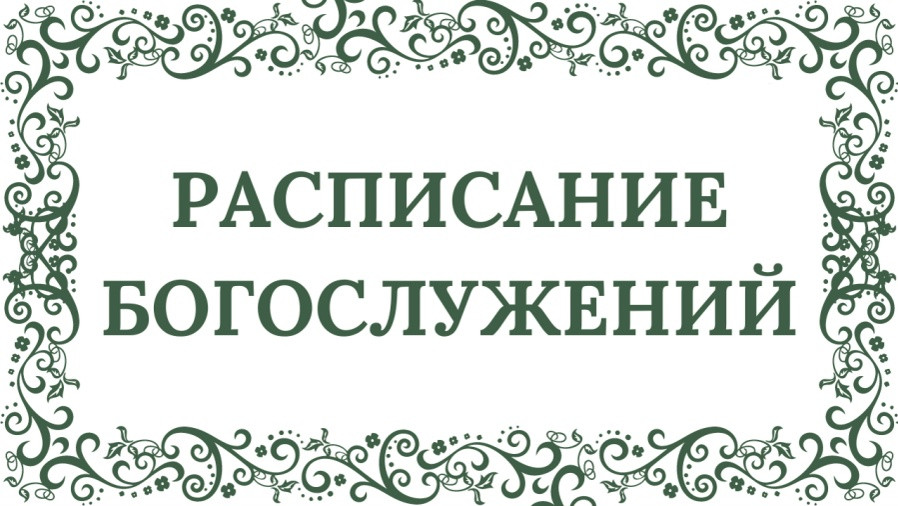 РАСПИСАНИЕ БОГОСЛУЖЕНИЙ