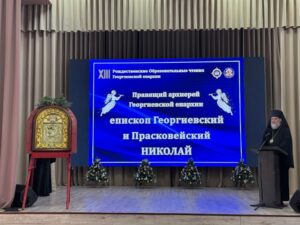 В Георгиевске прошло пленарное заседание XIII Епархиальных Рождественских чтений01 В Георгиевске прошло пленарное заседание XIII Епархиальных Рождественских чтений01