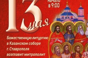 13 Мая В городе Ставрополе впервые пройдут торжества в честь Собора святых Ставропольской митрополии
