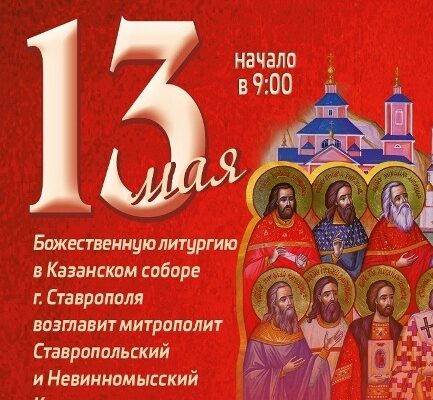 13 Мая В городе Ставрополе впервые пройдут торжества в честь Собора святых Ставропольской митрополии