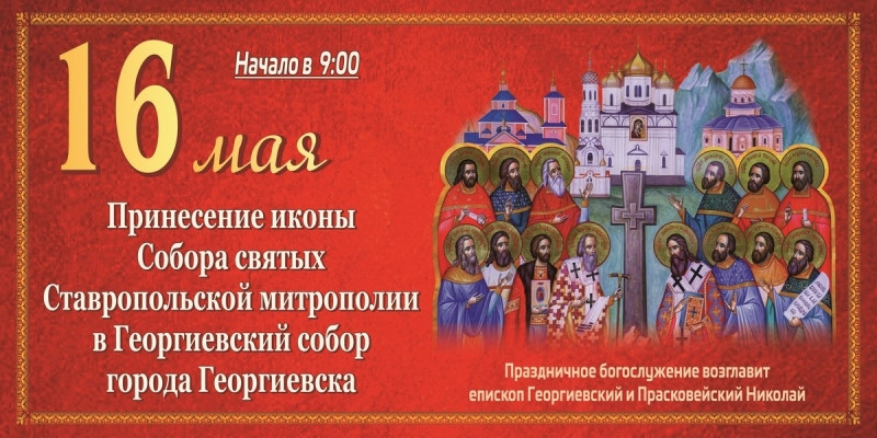 16 Мая 2026 мероприятие в Георгиевском Соборе