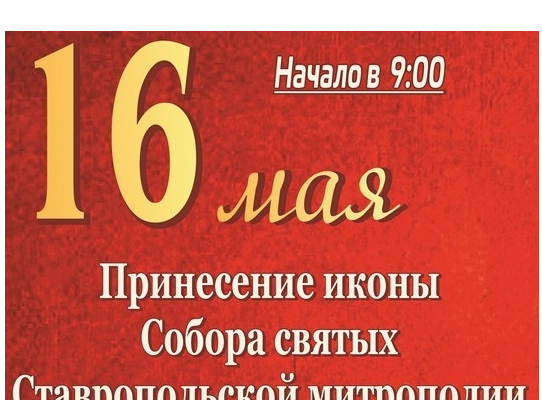 Мероприятие 16 мая в Георгиевском Соборе