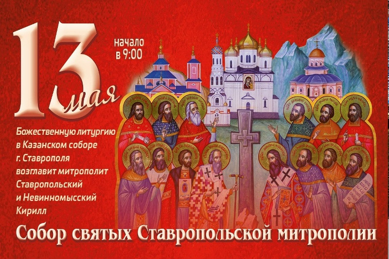 В городе Ставрополе впервые пройдут торжества в честь Собора святых Ставропольской митрополии