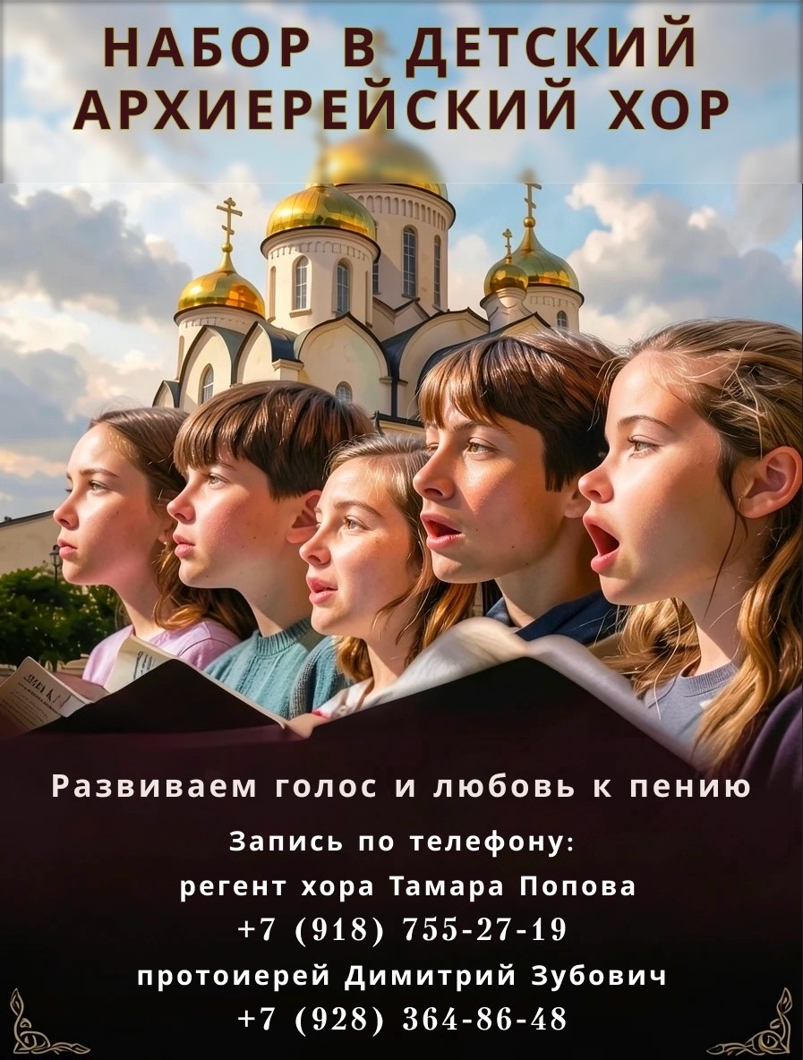 Объявлен набор желающих обучиться церковному пению и влиться в большую и дружную хоровую семью архиерейского детско-юношеского хора Георгиевского кафедрального собора.