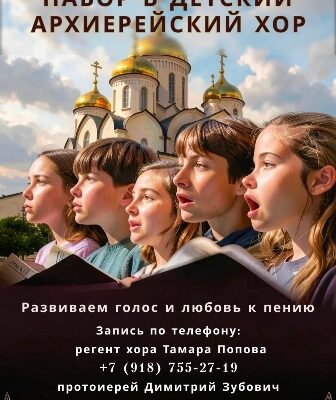Объявлен набор в детско-юношеский Архиерейский хор Объявлен набор в детско-юношеский Архиерейский хор