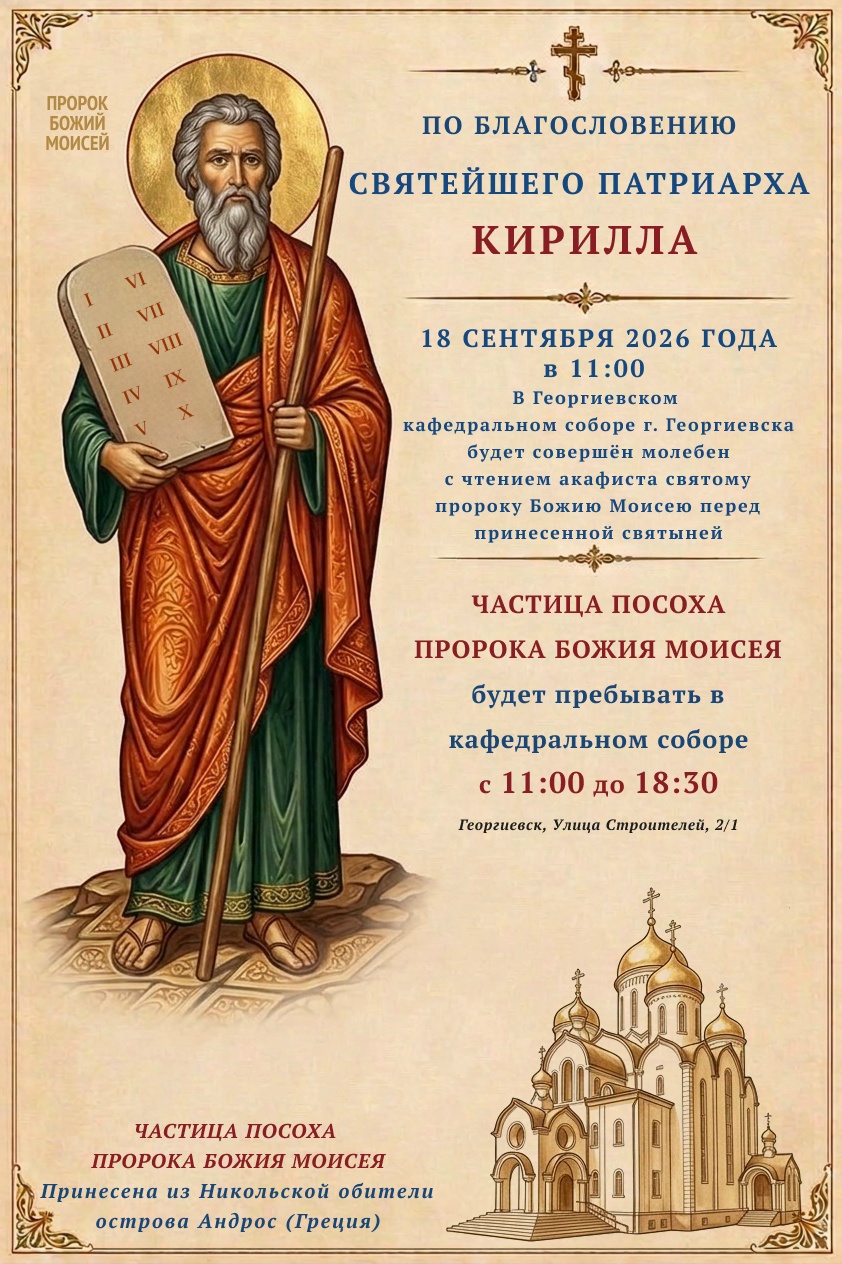 В Георгиевский кафедральный собор будет доставлена частица посоха пророка Моисея.