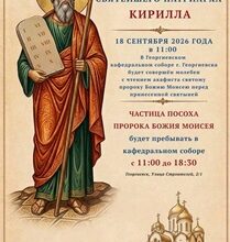 В Георгиевский кафедральный собор будет доставлена частица посоха пророка Моисея.