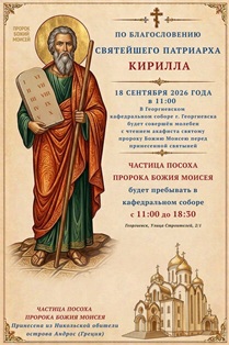 В Георгиевский кафедральный собор будет доставлена частица посоха пророка Моисея. В Георгиевский кафедральный собор будет доставлена частица посоха пророка Моисея.